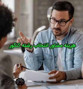 هزینه مشاور انتخاب رشته کنکور