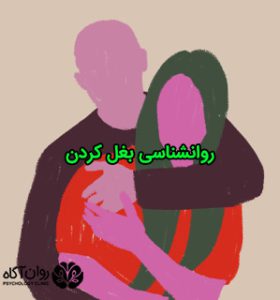 روانشناسي بغل كردن