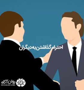 احترام گذاشتن به دیگران