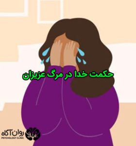 حکمت خدا در مرگ عزیزان
