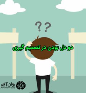 دو دل بودن در تصمیم گیری