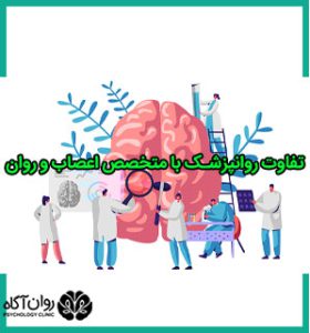 تفاوت روانپزشک با متخصص اعصاب و روان