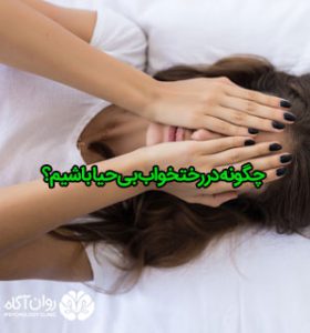 چگونه در رختخواب بی حیا باشیم