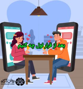 بعد از قرار اول چه کنیم