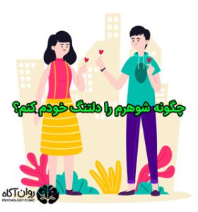 چگونه شوهرم را دلتنگ خودم کنم؟