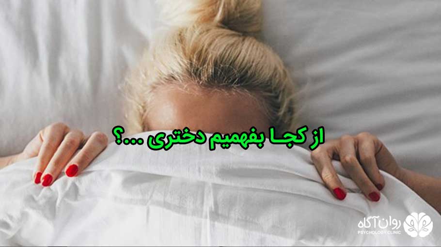 از کجا بفهمیم دختری قبل از ازدواج رابطه داشته است؟