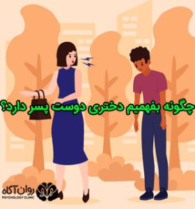 چگونه بفهمیم دختری دوست پسر دارد؟