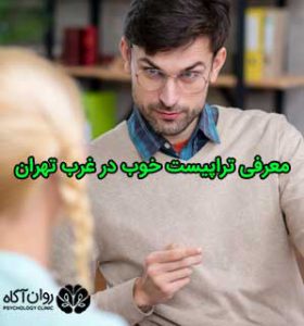 معرفی تراپیست خوب در غرب تهران