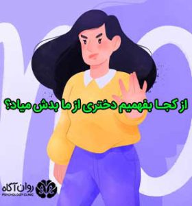 از کجا بفهمیم دختری از ما بدش میاد؟