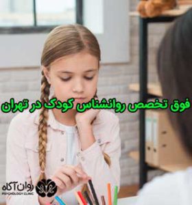 فوق تخصص روانشناس کودک در تهران
