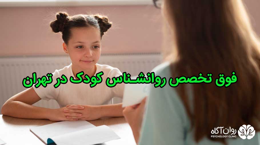 فوق تخصص روانشناس کودک در تهران