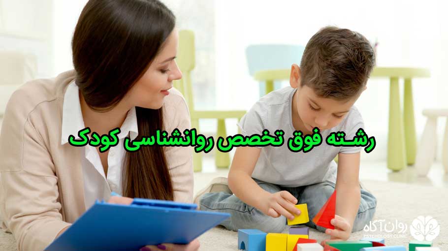 رشته فوق تخصص روانشناسی کودک در تهران