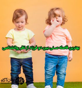 بهترین فاصله سنی بین دو فرزند از نظر روانشناسی