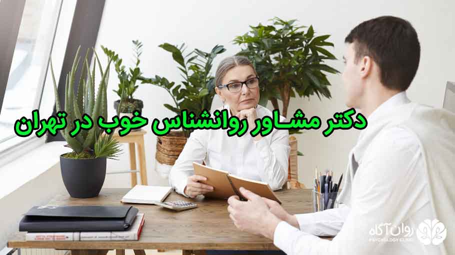 دکتر مشاور روانشناس خوب در تهران