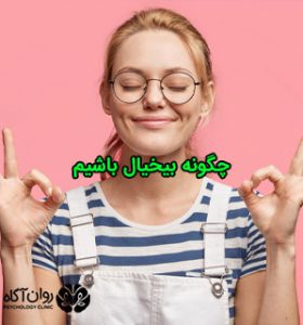 چگونه بیخیال باشیم؟