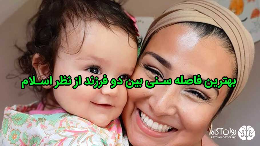بهترین فاصله سنی بین دو فرزند از نظر اسلام