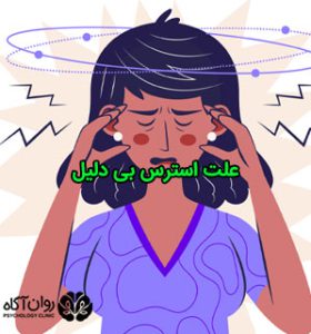 دلیل استرس بی دلیل