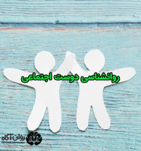 روانشناسی دوست اجتماعی