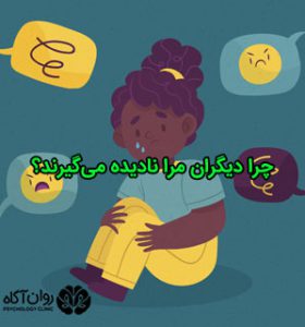 چرا دیگران مرا نادیده می‌گیرند