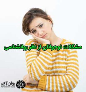 مشکلات نوجوانان از نظر روانشناسی