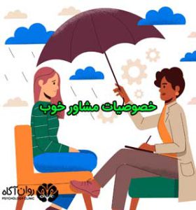 خصوصیات مشاور خوب