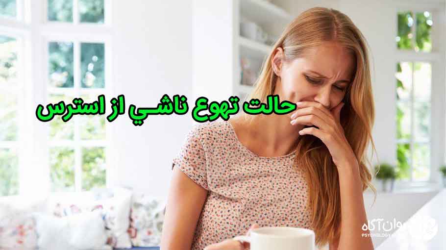 حالت تهوع ناشي از استرس