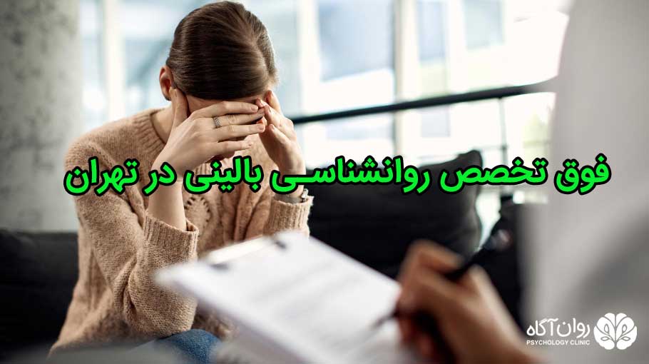 فوق تخصص روانشناسی بالینی در تهران