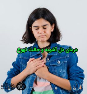 درمان دل آشوبه و حالت تهوع