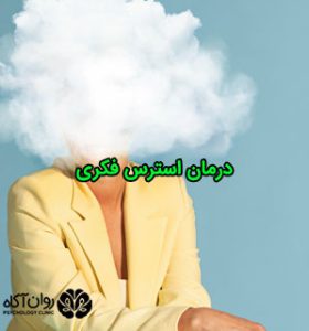 درمان استرس فکری