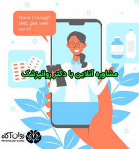مشاوره آنلاین با دکتر روانپزشک
