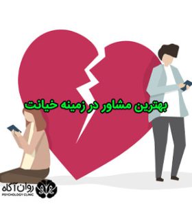 بهترین مشاور در زمینه خیانت