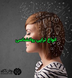 انواع تراپی روانشناسی