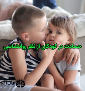 حسادت در کودکان از نظر روانشناسی