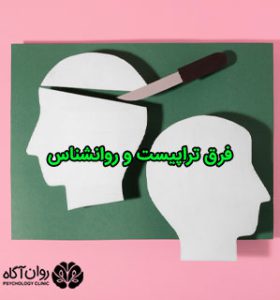 فرق تراپیست و روانشناس