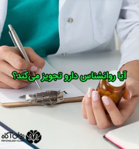 آیا روانشناس دارو تجویز می‌کند؟
