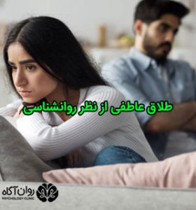 طلاق عاطفی از نظر روانشناسی