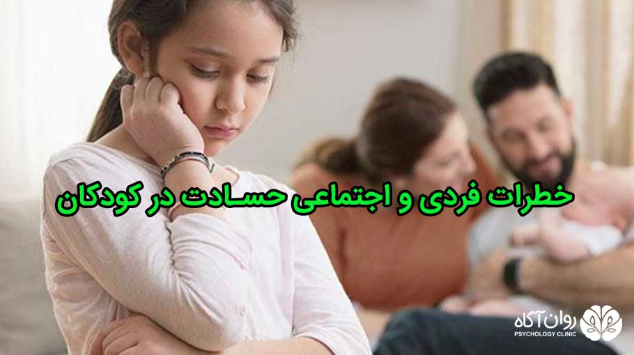 خطرات فردی و اجتماعی حسادت در کودکان