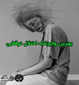 بهترین روانپزشک اختلال دوقطبی