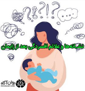 نشانه‌ها و علائم افسردگی بعد از زایمان