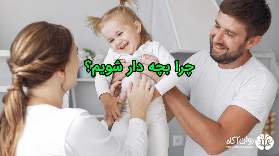چرا بچه دار شویم؟