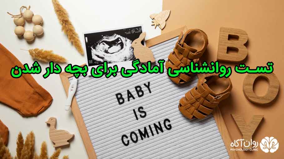 آمادگی برای بچه دار شدن