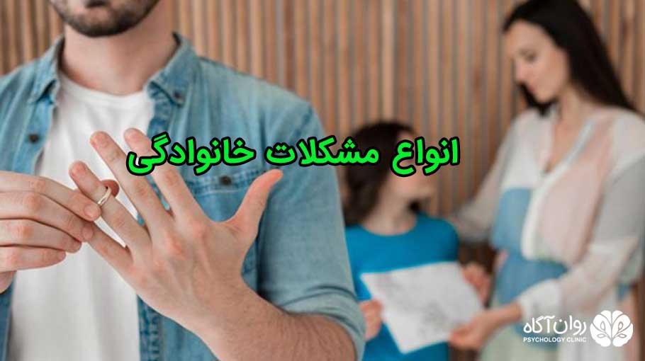 انواع مشکلات خانوادگی