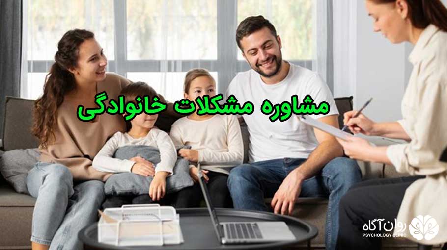 مشاوره مشکلات خانوادگی