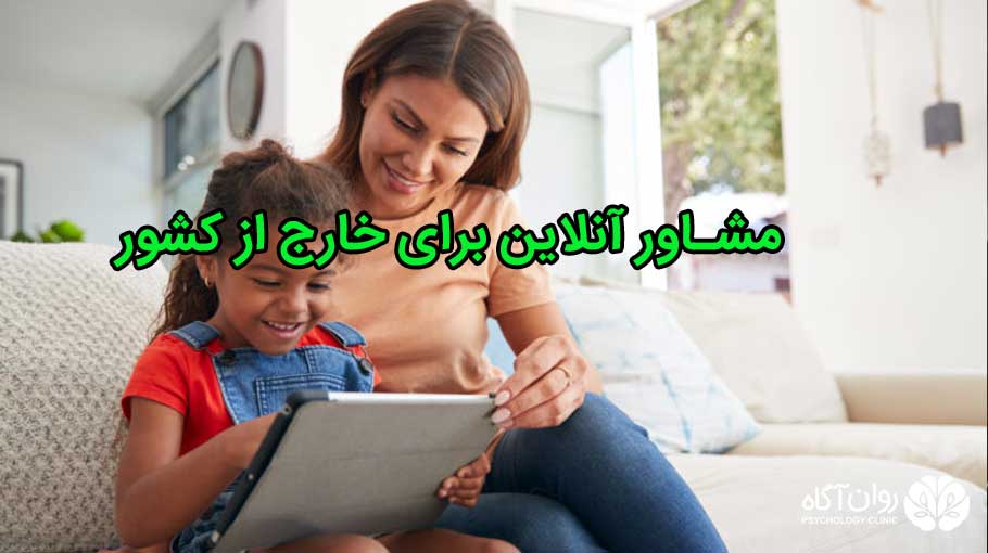 شیوه مشاوره روانشناسی برای ایرانیان خارج از کشور