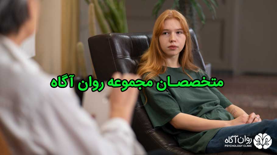 متخصصان مجموعه روان آگاه با مدیریت دکتر فرزانه محمدی