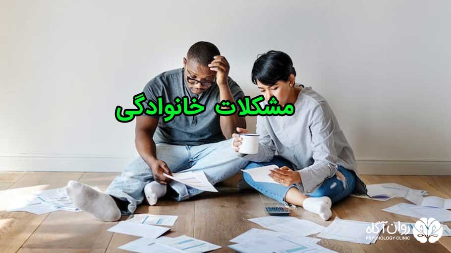 انواع مشکلات خانوادگی