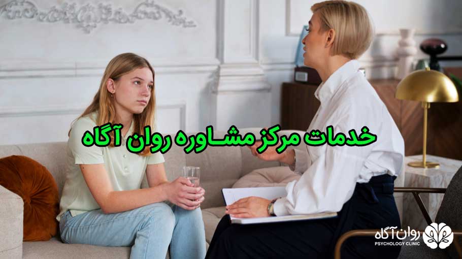 خدمات مرکز مشاوره روان آگاه