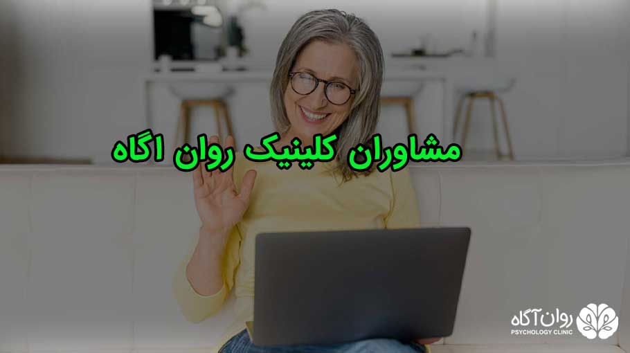 مشاوران کلینیک روان آگاه و مشاوره آنلاین برای خارج از کشور