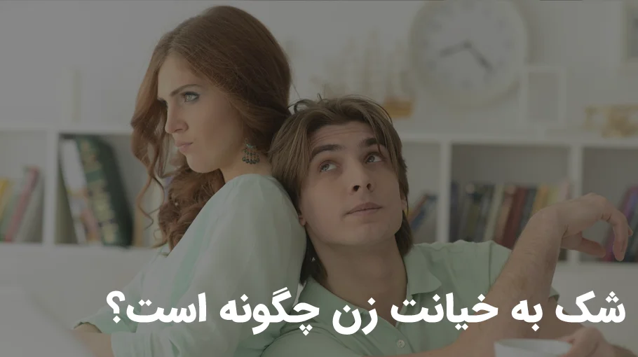 ازمایش خیانت زن 