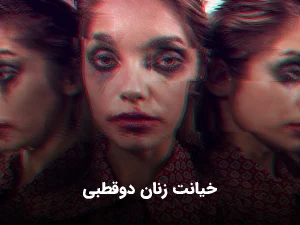 زنان دوقطبی چگونه و چرا خیانت می کنند. راه درمان خیانت زنان دوقطبی چیست